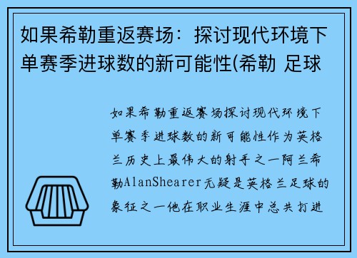 如果希勒重返赛场：探讨现代环境下单赛季进球数的新可能性(希勒 足球)