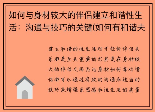 如何与身材较大的伴侣建立和谐性生活：沟通与技巧的关键(如何有和谐夫妻生活)