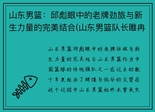 山东男篮：邱彪眼中的老牌劲旅与新生力量的完美结合(山东男篮队长睢冉奇葩)