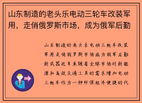 山东制造的老头乐电动三轮车改装军用，走俏俄罗斯市场，成为俄军后勤新武器