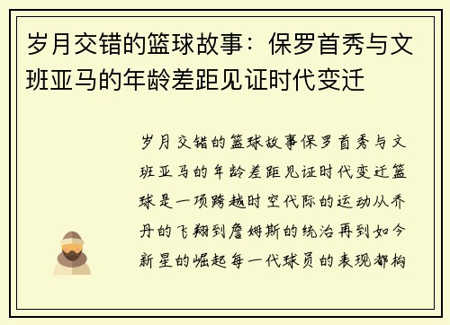 岁月交错的篮球故事：保罗首秀与文班亚马的年龄差距见证时代变迁