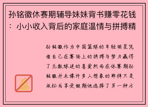 孙铭徽休赛期辅导妹妹背书赚零花钱：小小收入背后的家庭温情与拼搏精神