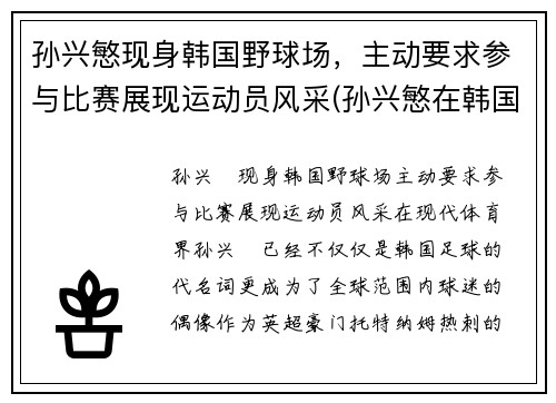 孙兴慜现身韩国野球场，主动要求参与比赛展现运动员风采(孙兴慜在韩国队)