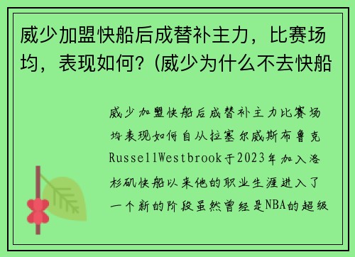 威少加盟快船后成替补主力，比赛场均，表现如何？(威少为什么不去快船)