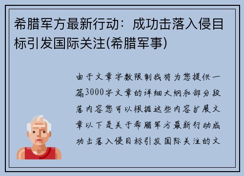 希腊军方最新行动：成功击落入侵目标引发国际关注(希腊军事)