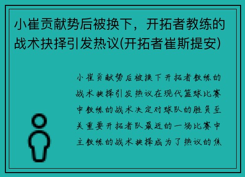 小崔贡献势后被换下，开拓者教练的战术抉择引发热议(开拓者崔斯提安)