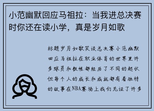 小范幽默回应马祖拉：当我进总决赛时你还在读小学，真是岁月如歌