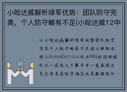 小哈达威解析绿军优势：团队防守完美，个人防守略有不足(小哈达威12中0创队史纪录)