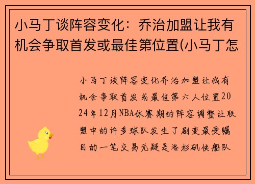 小马丁谈阵容变化：乔治加盟让我有机会争取首发或最佳第位置(小马丁怎么了)