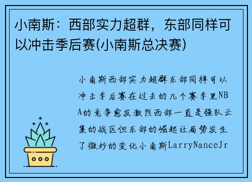 小南斯：西部实力超群，东部同样可以冲击季后赛(小南斯总决赛)