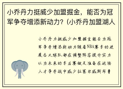 小乔丹力挺威少加盟掘金，能否为冠军争夺增添新动力？(小乔丹加盟湖人队)