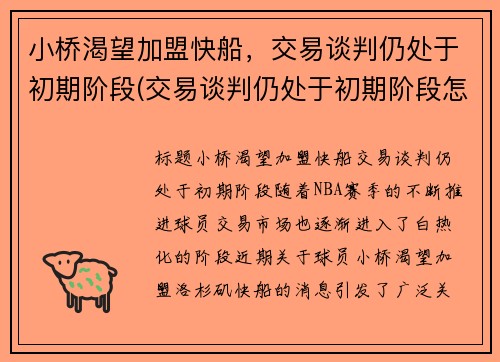 小桥渴望加盟快船，交易谈判仍处于初期阶段(交易谈判仍处于初期阶段怎么办)