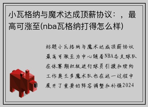 小瓦格纳与魔术达成顶薪协议：，最高可涨至(nba瓦格纳打得怎么样)