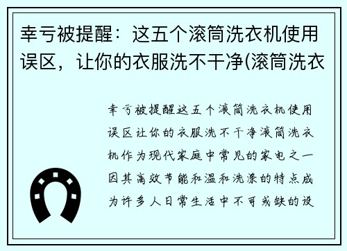 幸亏被提醒：这五个滚筒洗衣机使用误区，让你的衣服洗不干净(滚筒洗衣机洗吗)