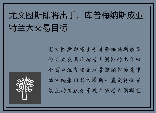 尤文图斯即将出手，库普梅纳斯成亚特兰大交易目标