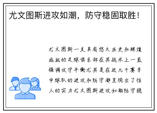 尤文图斯进攻如潮，防守稳固取胜！