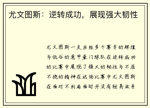 尤文图斯：逆转成功，展现强大韧性