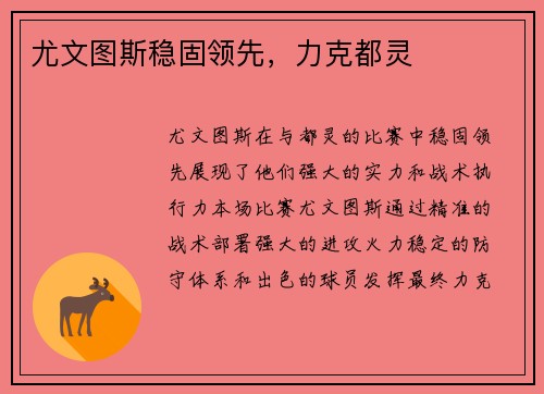 尤文图斯稳固领先，力克都灵