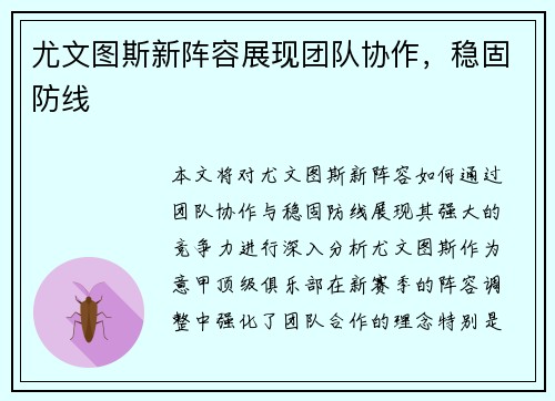 尤文图斯新阵容展现团队协作，稳固防线