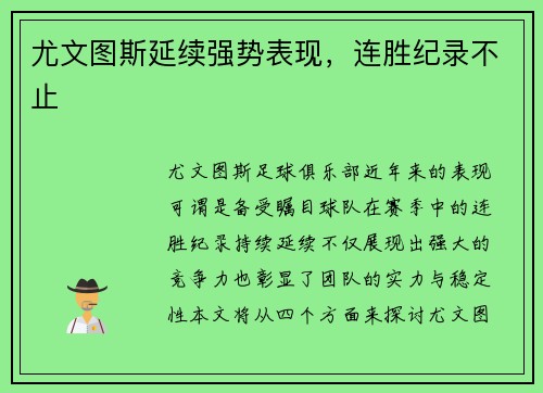 尤文图斯延续强势表现，连胜纪录不止