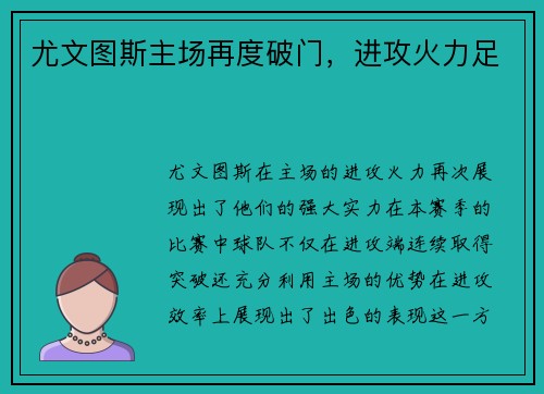 尤文图斯主场再度破门，进攻火力足