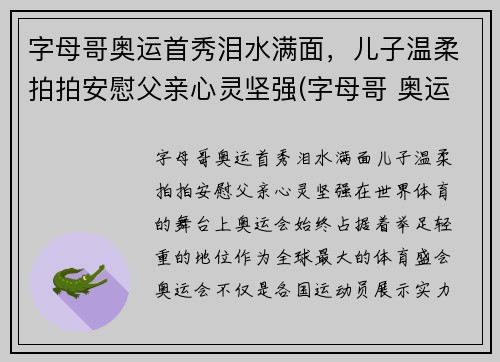字母哥奥运首秀泪水满面，儿子温柔拍拍安慰父亲心灵坚强(字母哥 奥运)