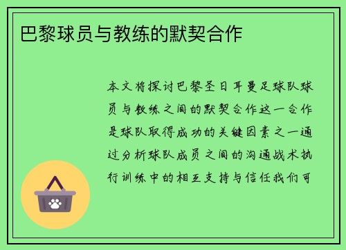 巴黎球员与教练的默契合作