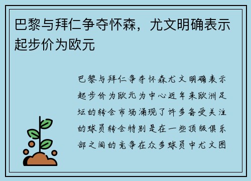 巴黎与拜仁争夺怀森，尤文明确表示起步价为欧元