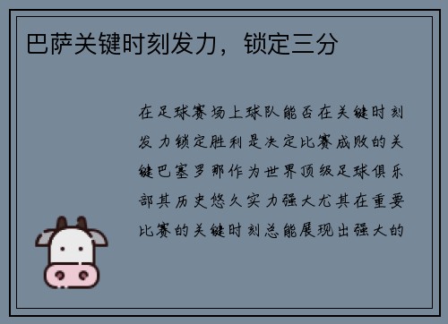 巴萨关键时刻发力，锁定三分