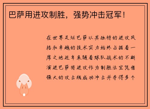 巴萨用进攻制胜，强势冲击冠军！