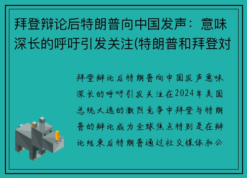 拜登辩论后特朗普向中国发声：意味深长的呼吁引发关注(特朗普和拜登対中国态度)