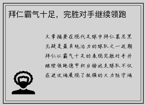 拜仁霸气十足，完胜对手继续领跑