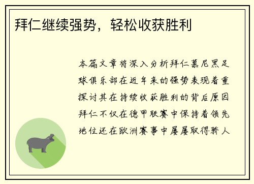 拜仁继续强势，轻松收获胜利