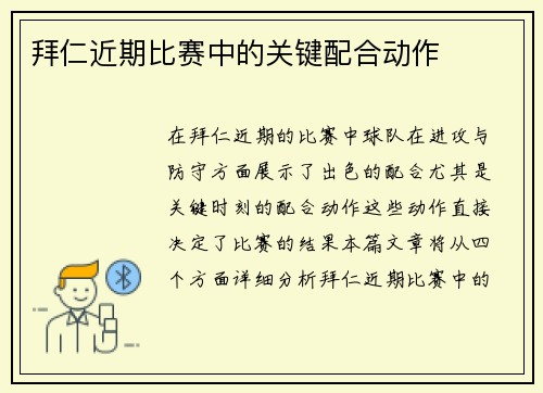 拜仁近期比赛中的关键配合动作
