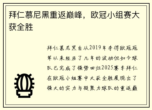 拜仁慕尼黑重返巅峰，欧冠小组赛大获全胜