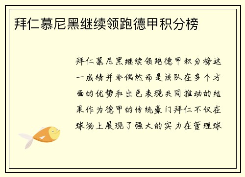 拜仁慕尼黑继续领跑德甲积分榜