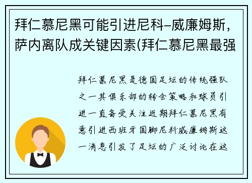 拜仁慕尼黑可能引进尼科-威廉姆斯，萨内离队成关键因素(拜仁慕尼黑最强)