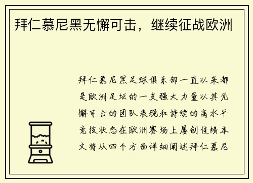 拜仁慕尼黑无懈可击，继续征战欧洲