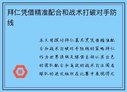 拜仁凭借精准配合和战术打破对手防线