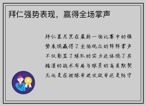 拜仁强势表现，赢得全场掌声