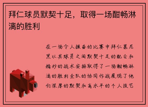 拜仁球员默契十足，取得一场酣畅淋漓的胜利