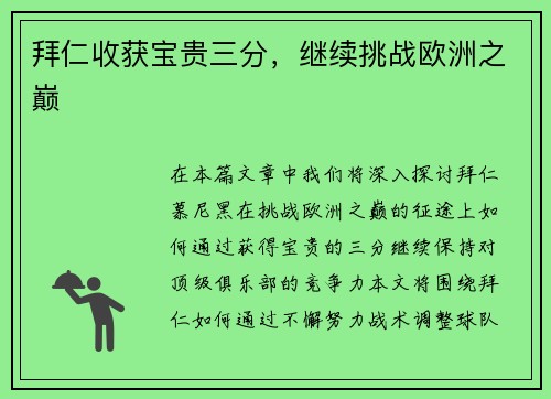 拜仁收获宝贵三分，继续挑战欧洲之巅