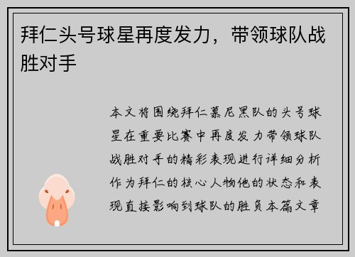 拜仁头号球星再度发力，带领球队战胜对手