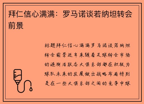拜仁信心满满：罗马诺谈若纳坦转会前景
