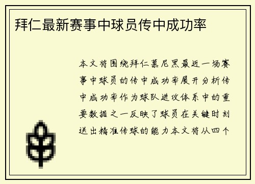拜仁最新赛事中球员传中成功率