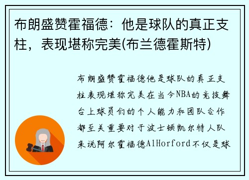 布朗盛赞霍福德：他是球队的真正支柱，表现堪称完美(布兰德霍斯特)
