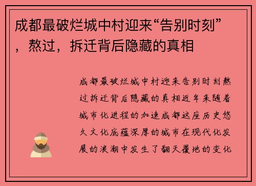 成都最破烂城中村迎来“告别时刻”，熬过，拆迁背后隐藏的真相
