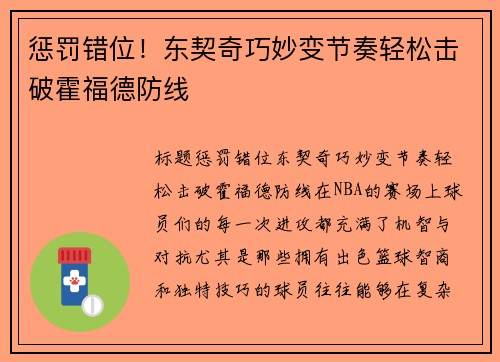 惩罚错位！东契奇巧妙变节奏轻松击破霍福德防线