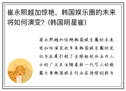 崔永熙越加惊艳，韩国娱乐圈的未来将如何演变？(韩国明星崔)