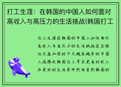 打工生涯：在韩国的中国人如何面对高收入与高压力的生活挑战(韩国打工怎么样)